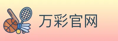 万彩官网 logo
